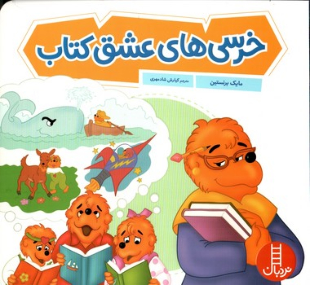 تصویر  خانواده خرسی - خرسی ها عشق کتاب  (خشتی-شمیز)